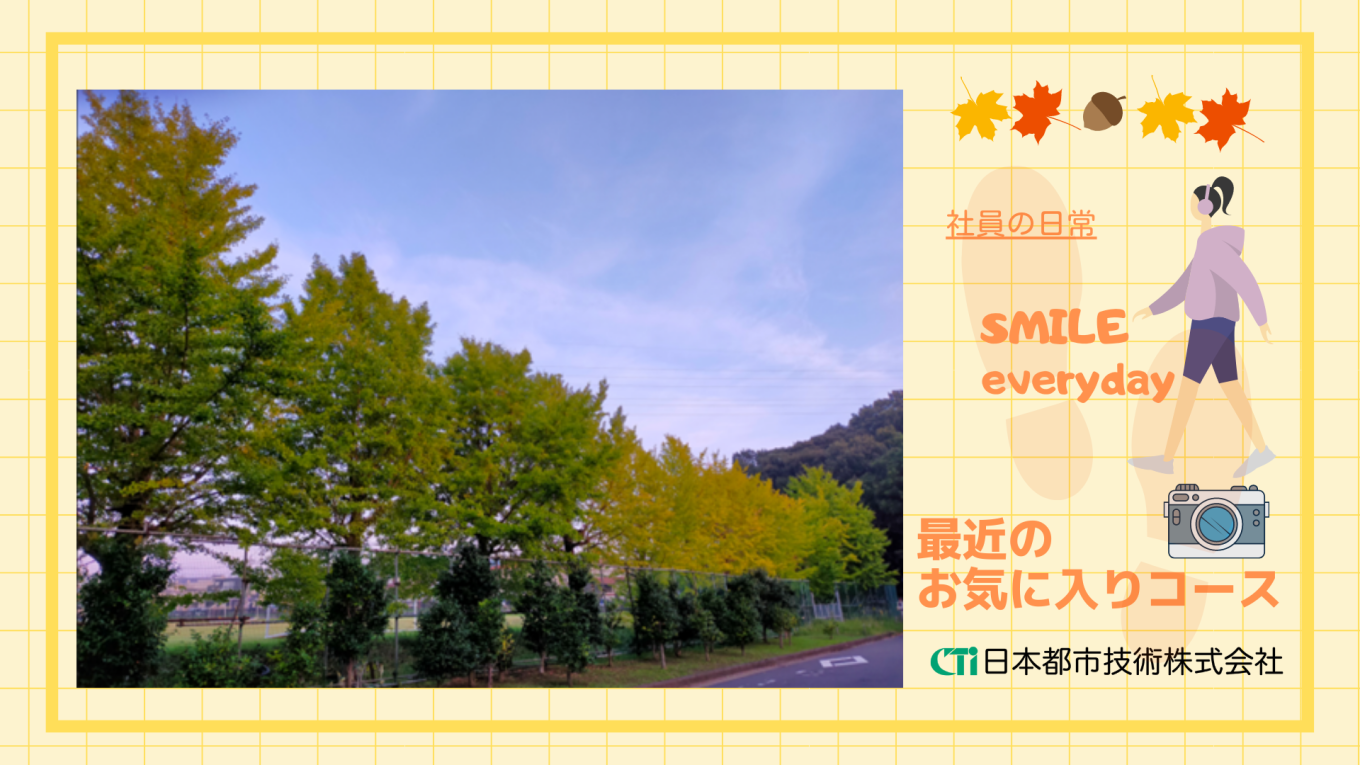 最近のお気に入りコース🚶♀️
