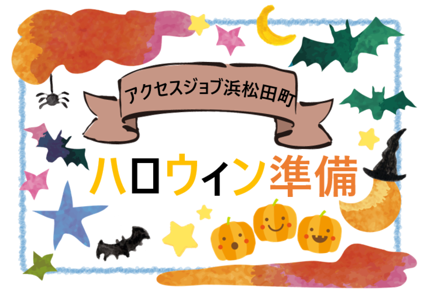 ハロウィン準備【 アクセスジョブ浜松田町 】