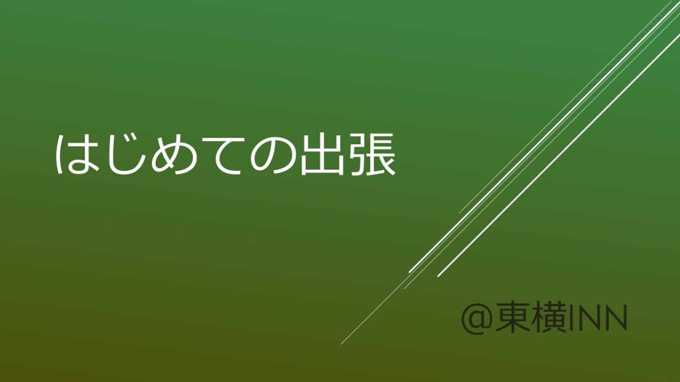 東横INNお仕事紹介♪【第五弾】~社会貢献活動 part.1~