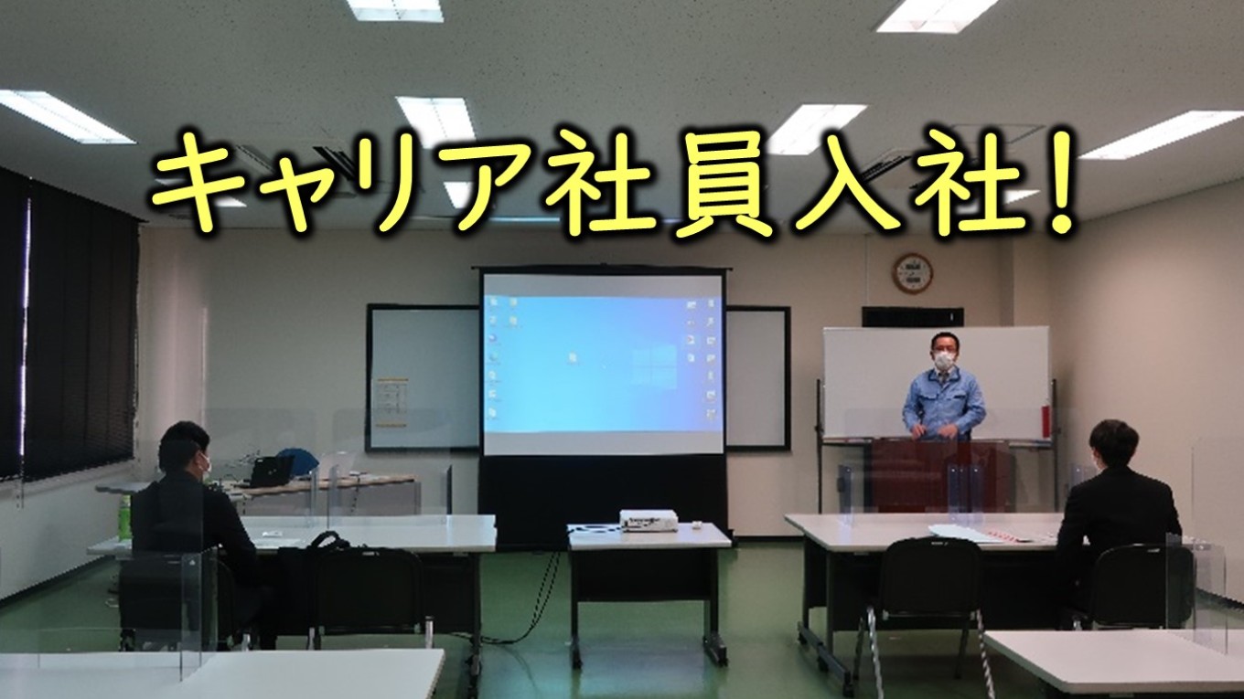 キャリア採用社員が入社しました!