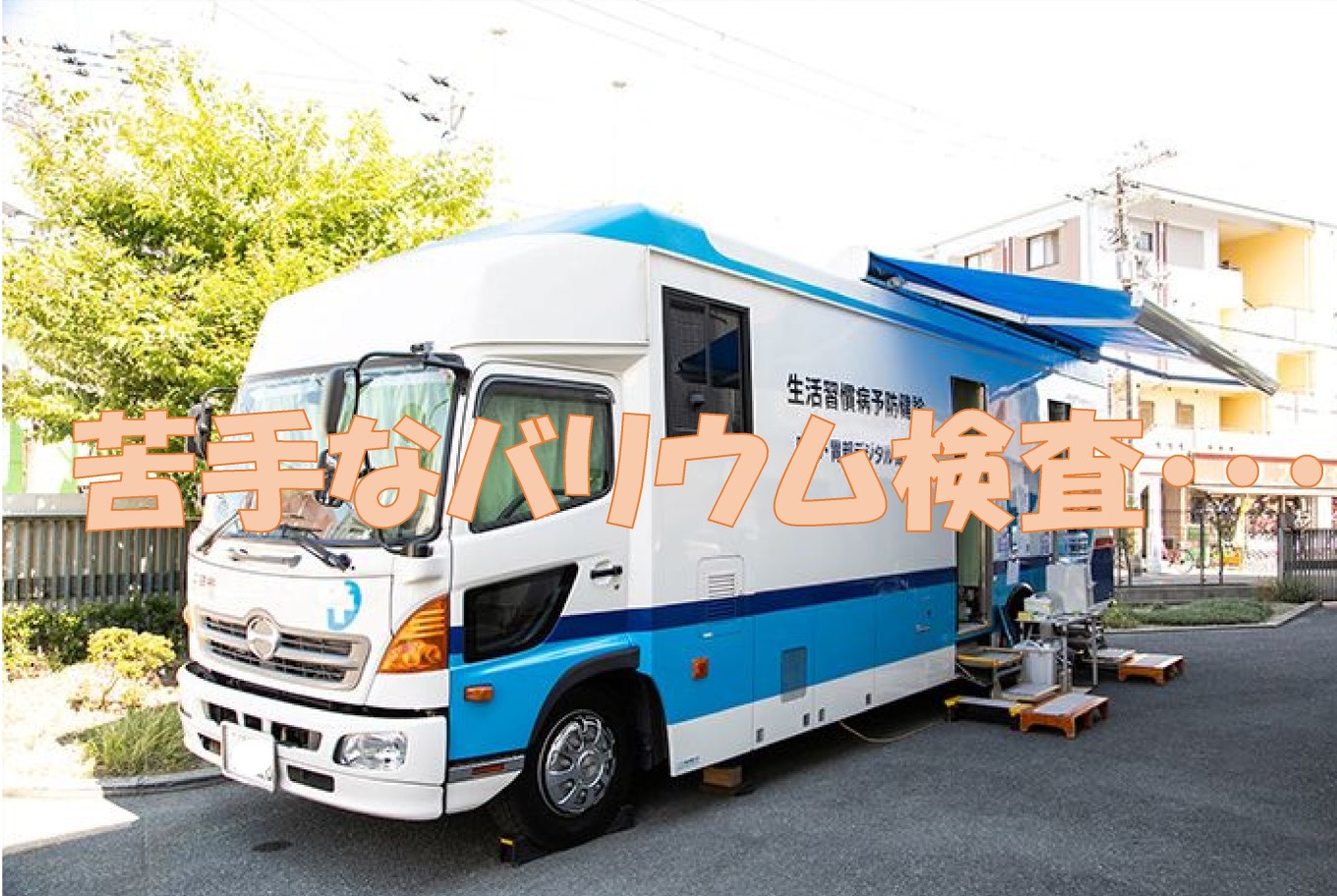 毎年恒例≪健康診断≫