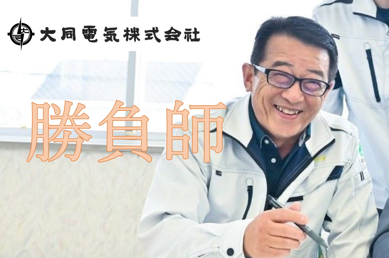 生涯営業【従業員紹介⑫】
