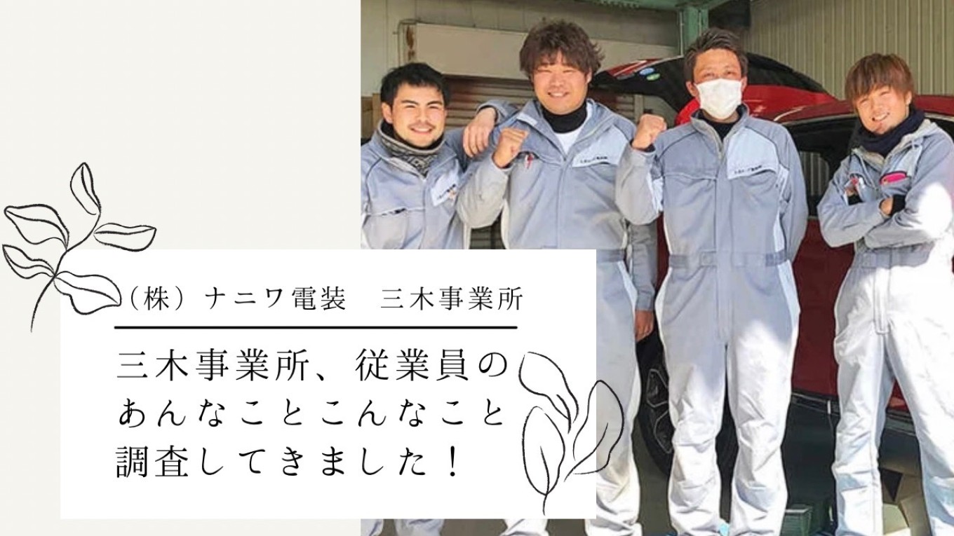 三木事業所のアレコレ!