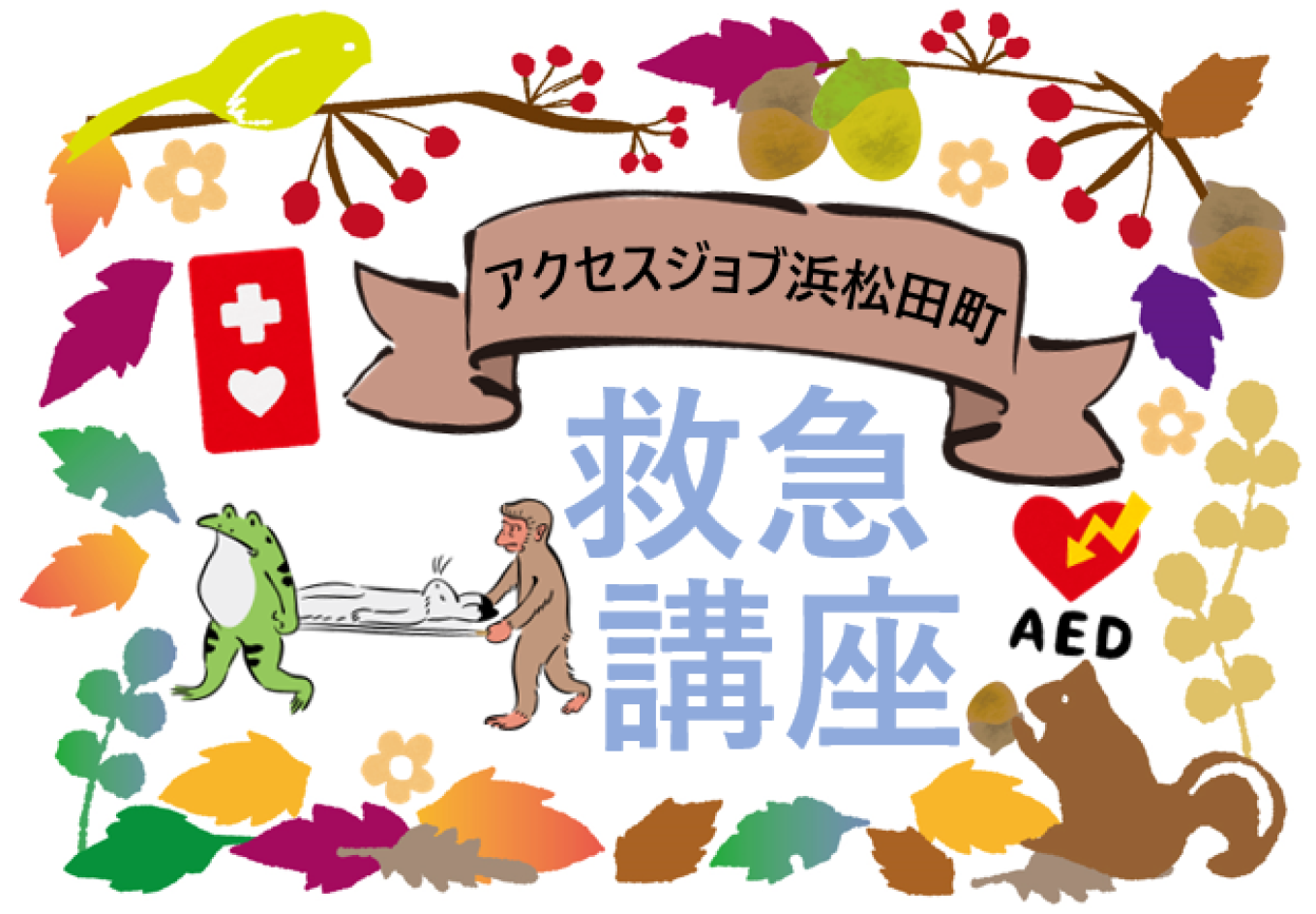 救急講座【 アクセスジョブ浜松田町 】
