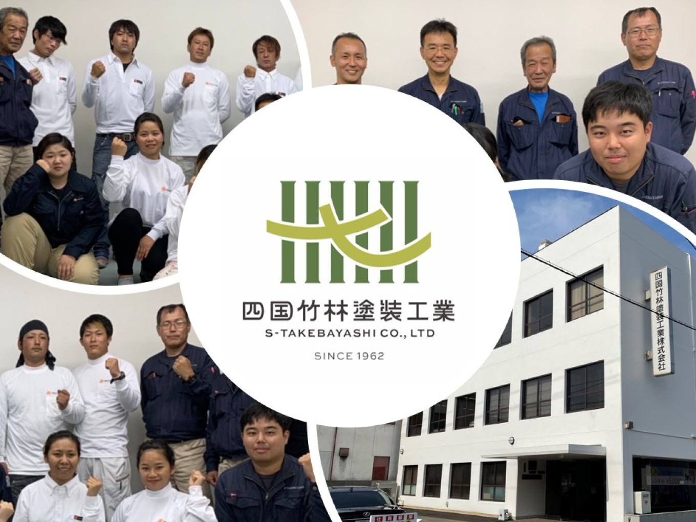 四国竹林塗装工業株式会社どんな人が働いている?
