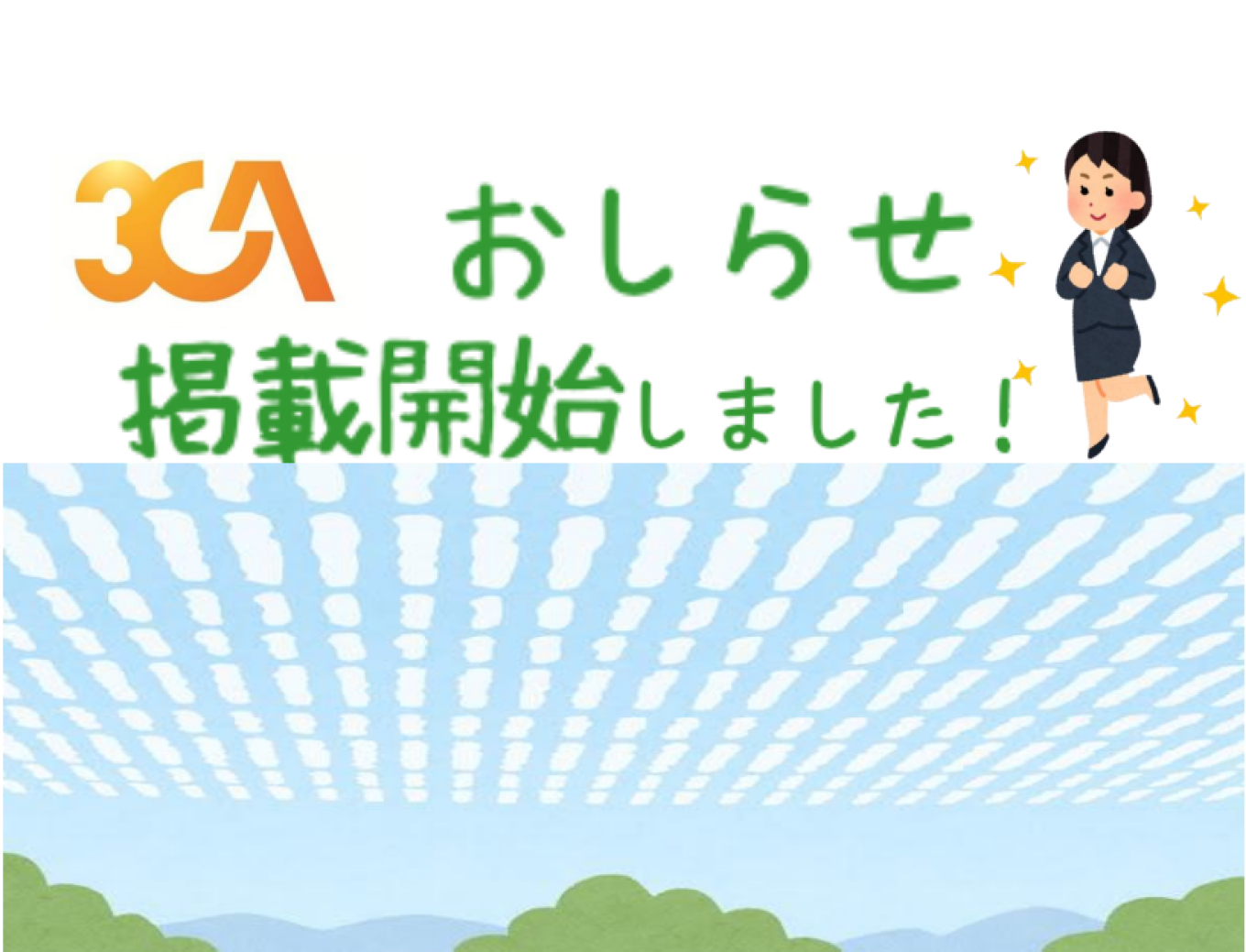 おしらせ✨マイナビ転職での求人広告掲載が開始しました!第2新卒積極採用中🎵【株式会社3CA】