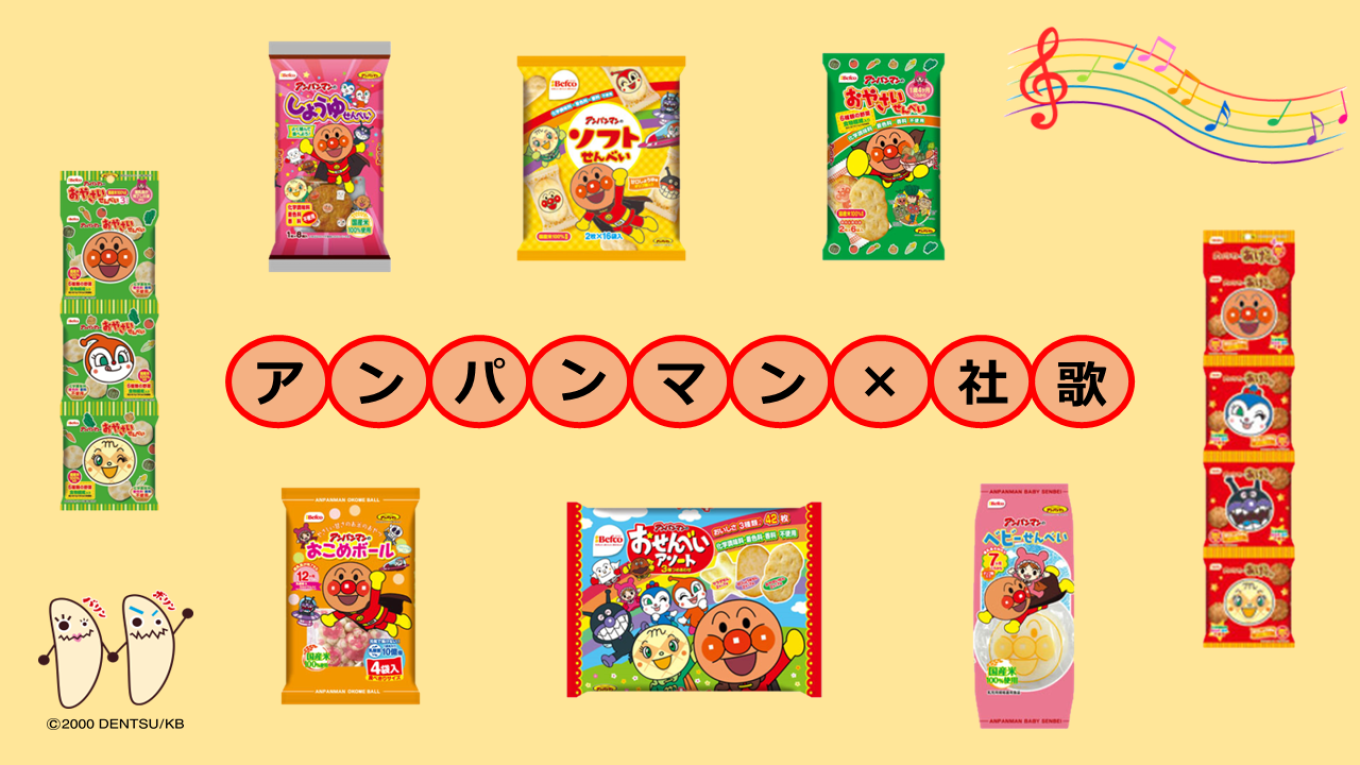 アンパンマン×社歌♪
