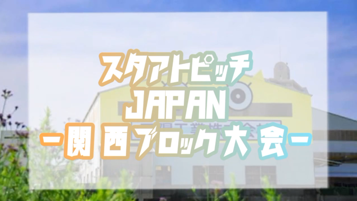 【スタ★アトピッチJapan】関西大会に出場しました🌟