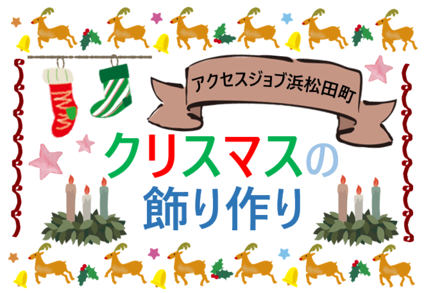 クリスマスの飾り作り【 アクセスジョブ浜松田町 】