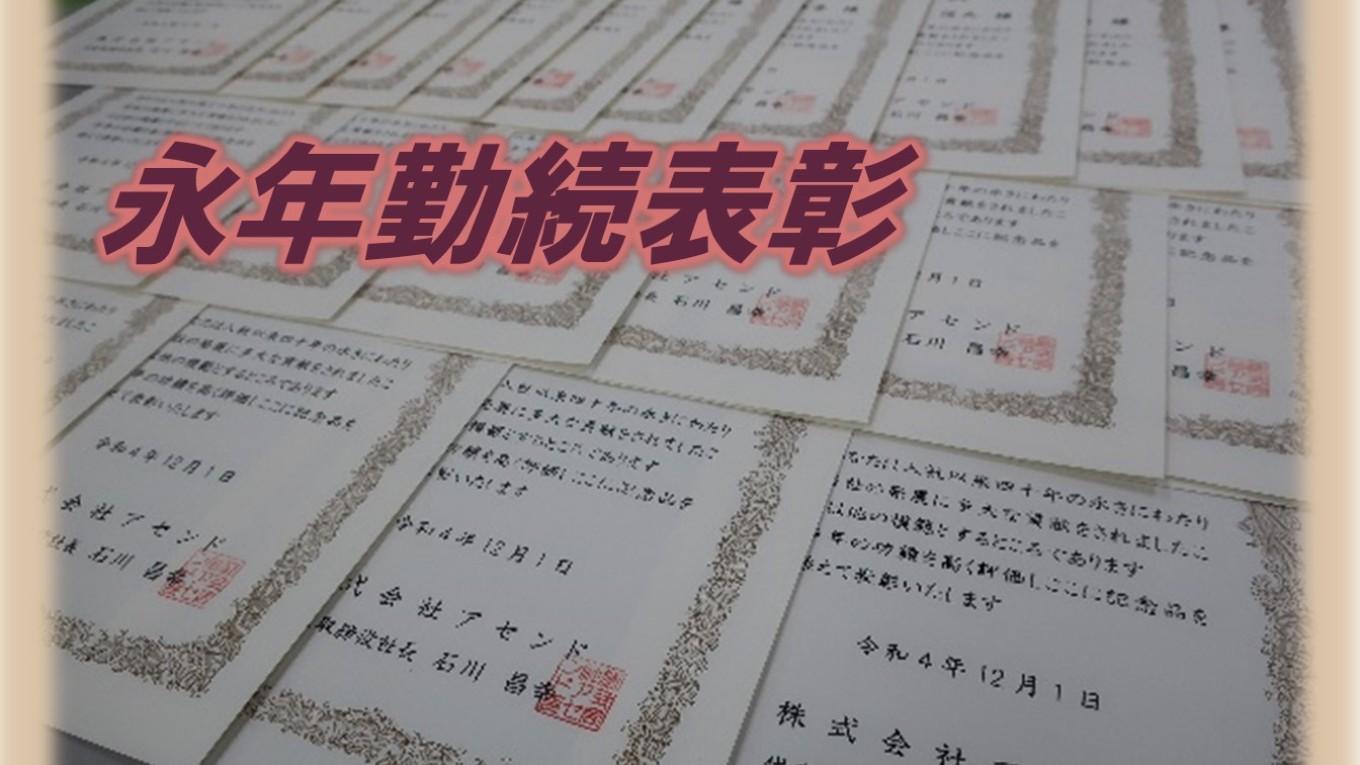 表彰準備に心を込めて・・・。