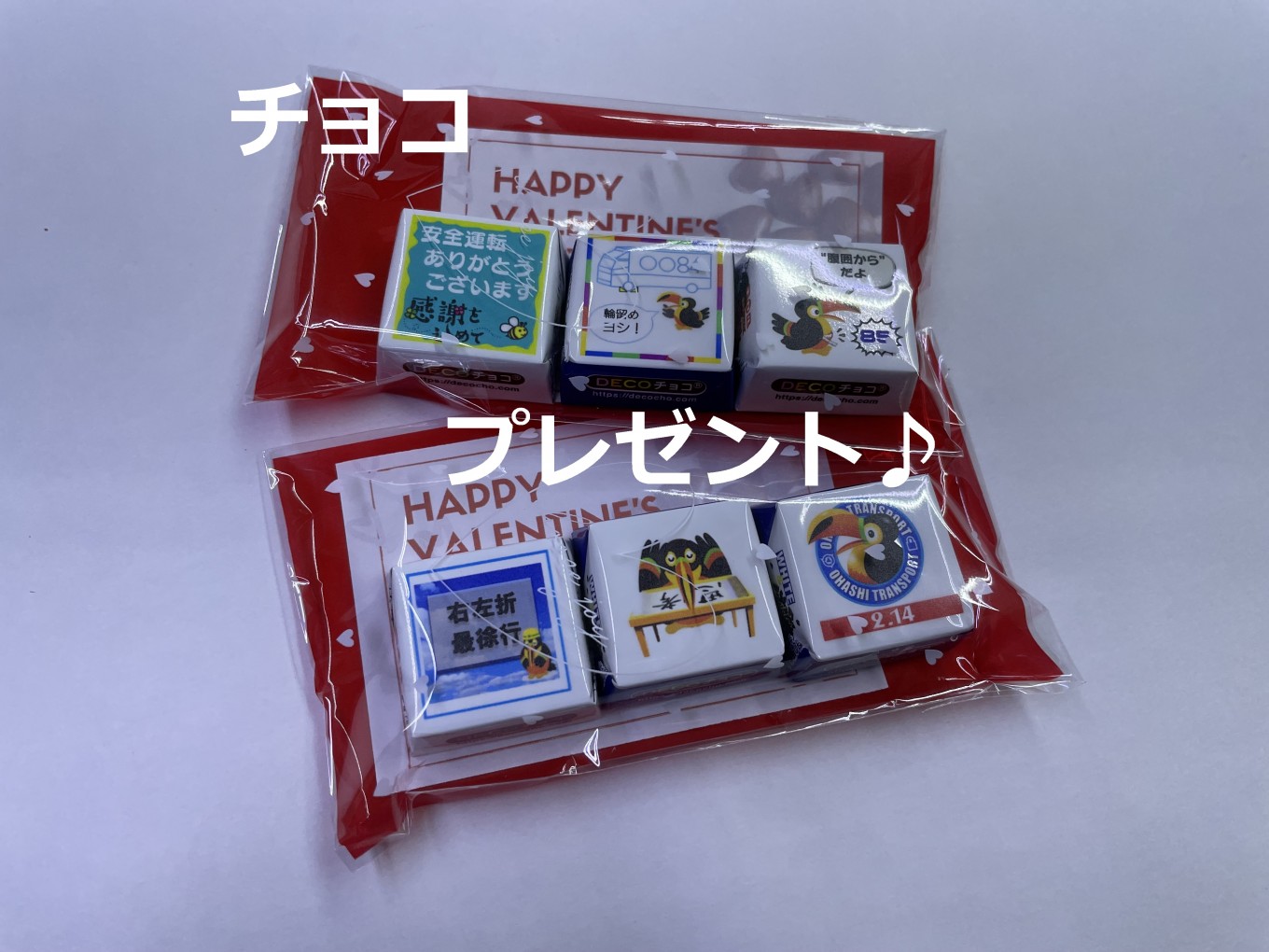 2月14日 バレンタインデーにチョコをプレゼント!