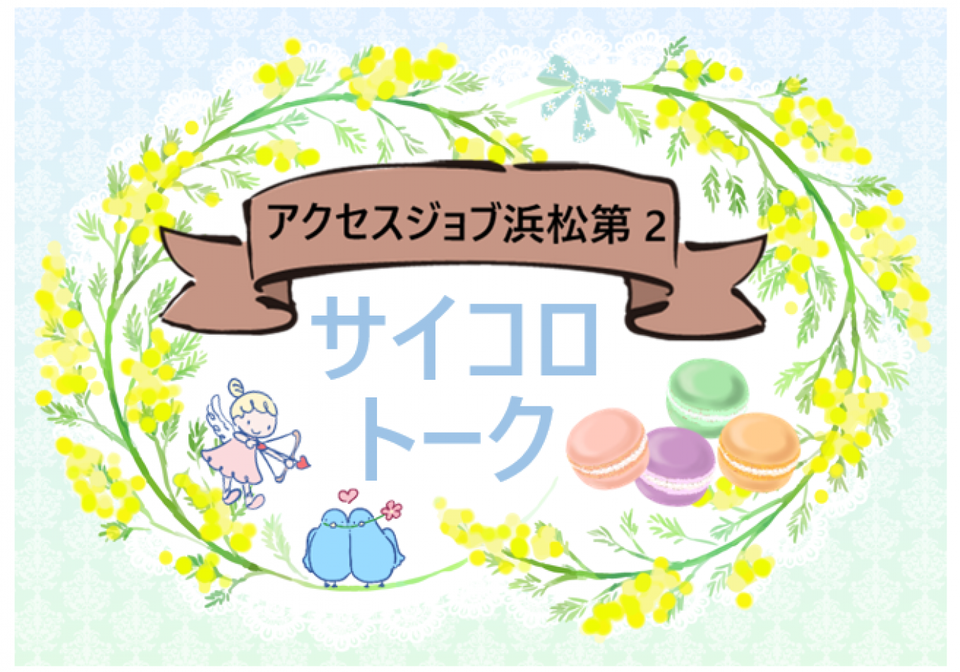 サイコロトーク【 アクセスジョブ浜松第2 】