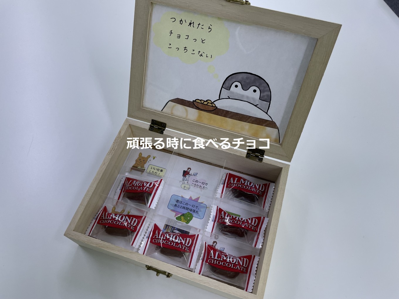 チョコレートを食べて頑張ります!