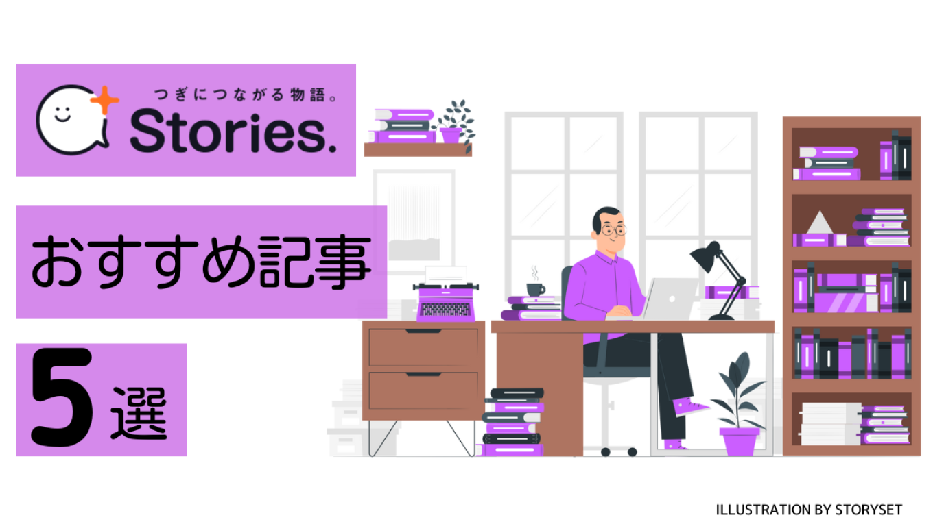 +Stories.おすすめ記事5選 vol.18 ~もっと企業について知りたくなる記事~