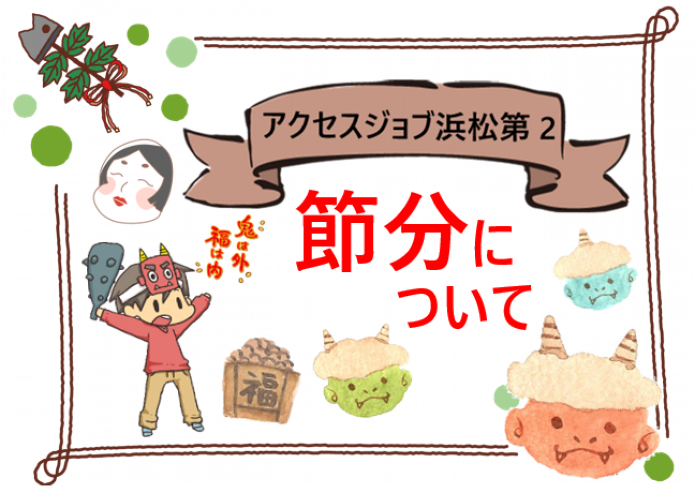 節分について【 アクセスジョブ浜松第2 】