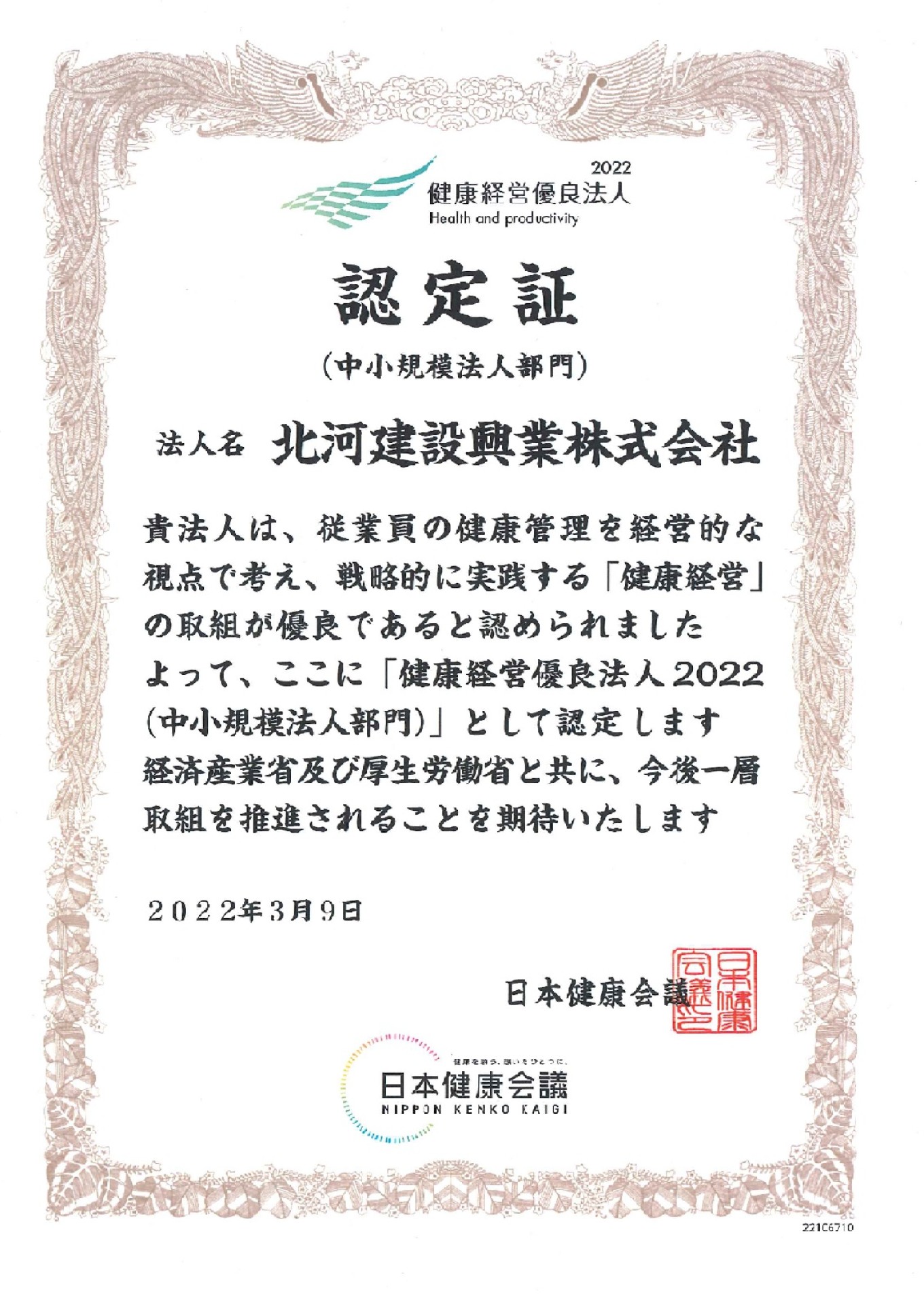 「健康経営優良法人2022」の認定を頂きました