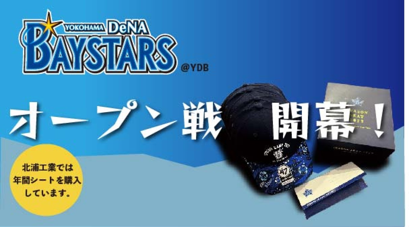 株 北浦工業 22年 横浜denaベイスターズ オープン戦開幕 株式会社北浦工業のストーリーズ Stories つぎにつながる物語 企業の日常 を飾らずに届ける