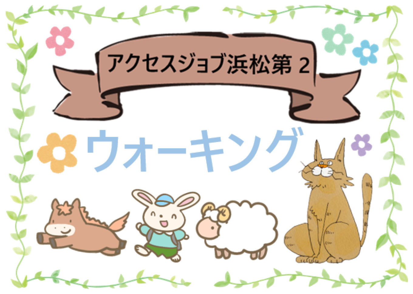 ウォーキング【 アクセスジョブ浜松第2 】