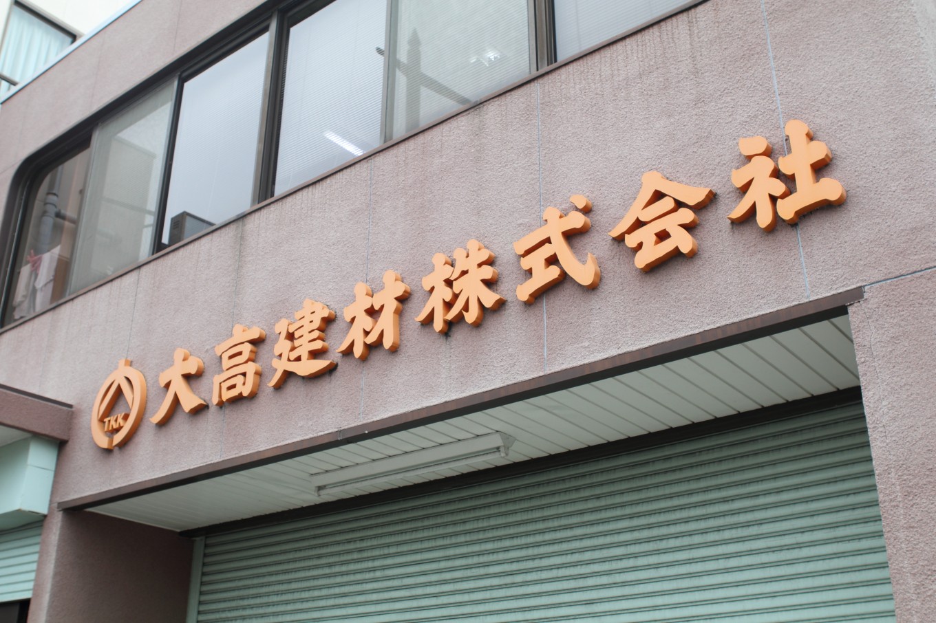 投稿はじめました。大高建材株式会社です。