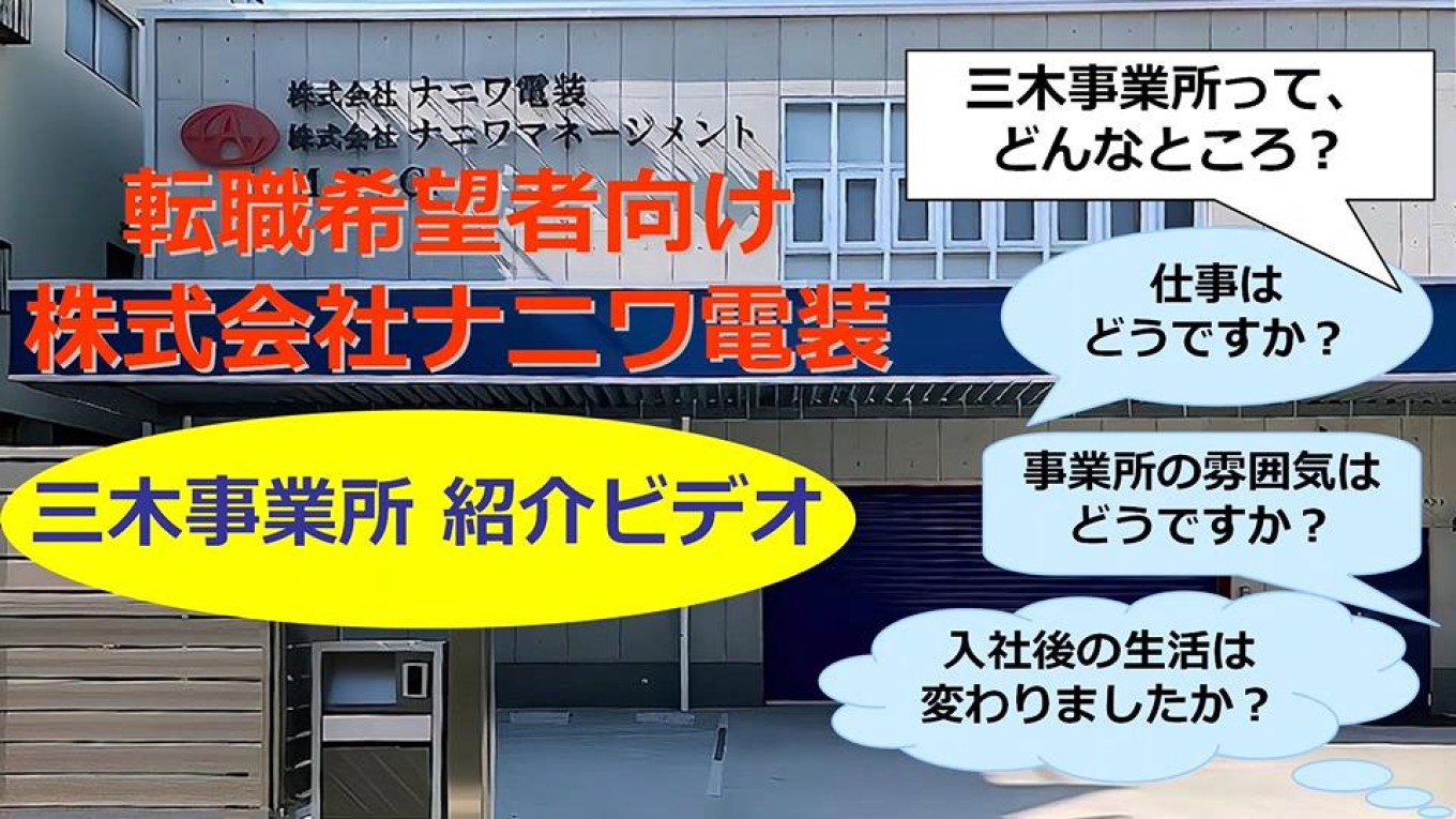 三木事業所を紹介する動画を作成しました。