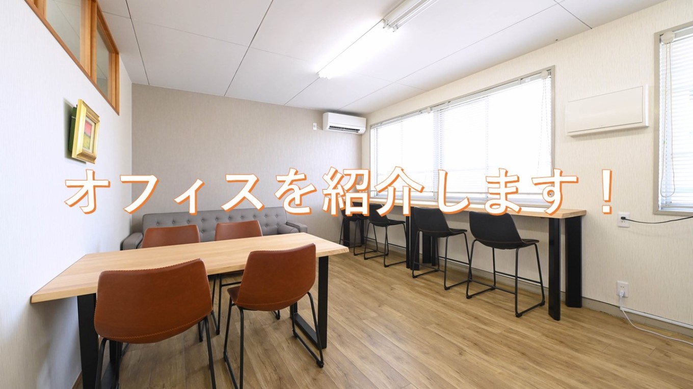 オフィス紹介します!