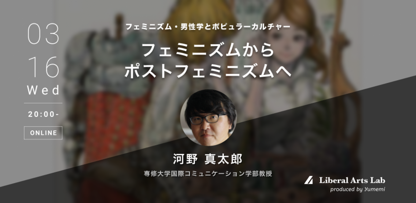【3/16(水)20時開始】『フェミニズム・男性学とポピュラーカルチャーシリーズ』勉強会やります