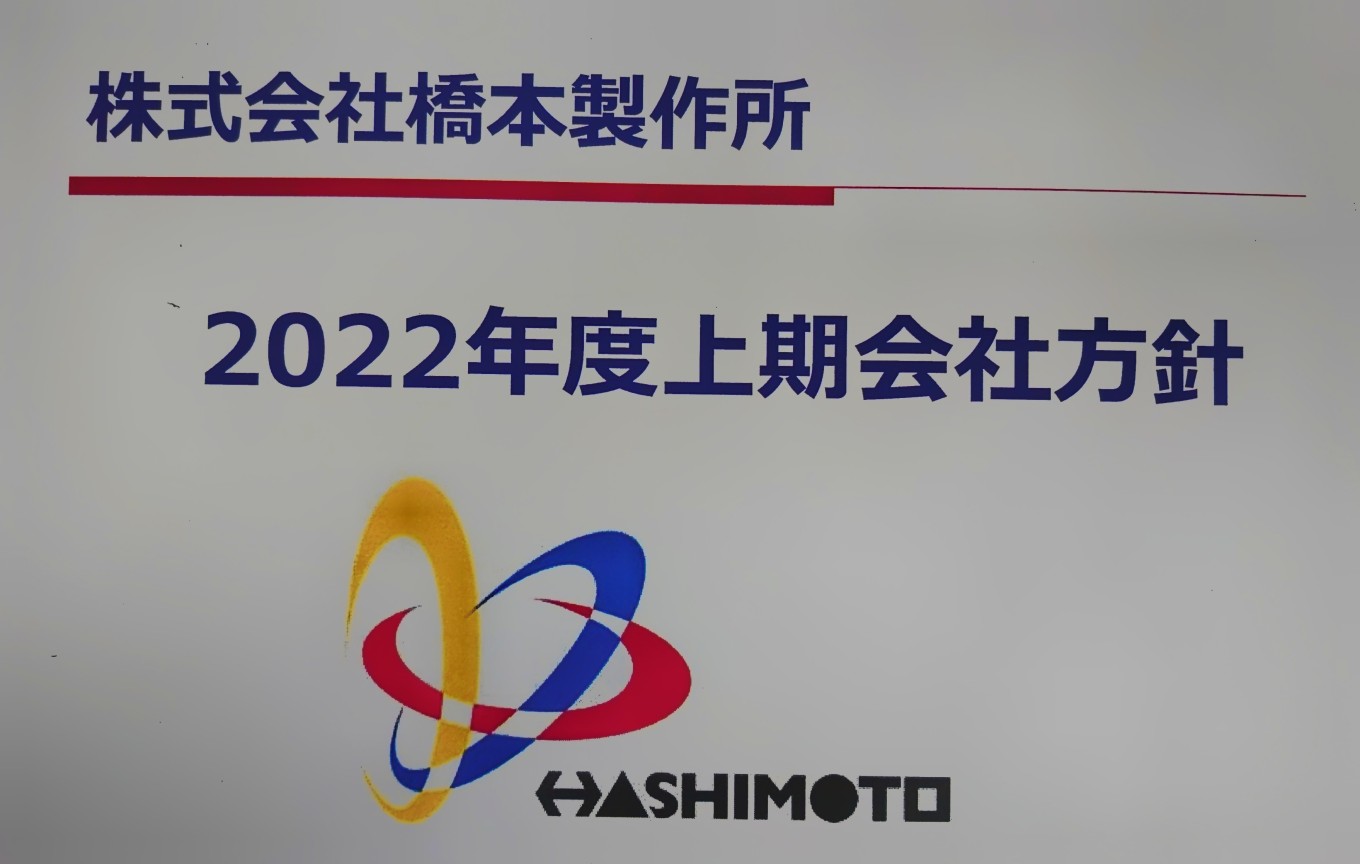 『2022年度・上期会社方針』を語らせてただきたい。
