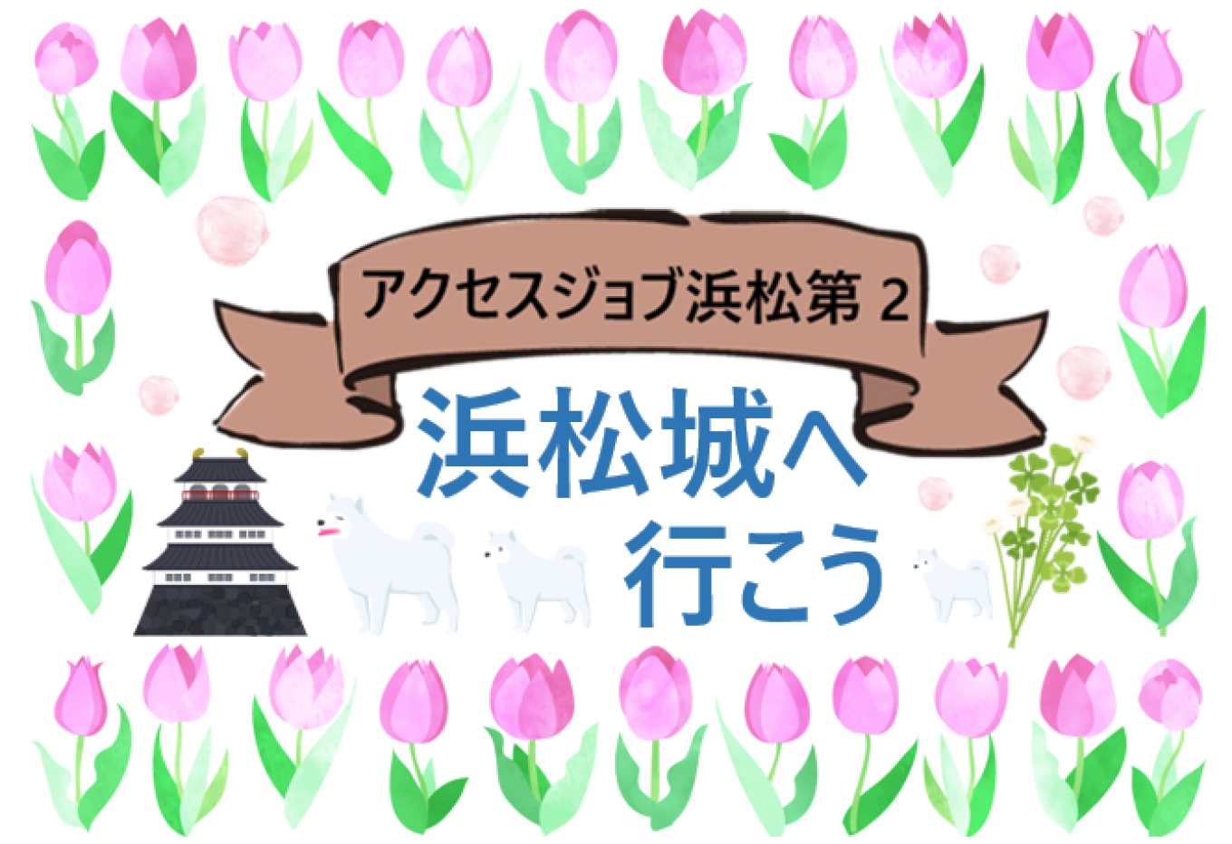 浜松城へ行こう【 アクセスジョブ浜松第2 】