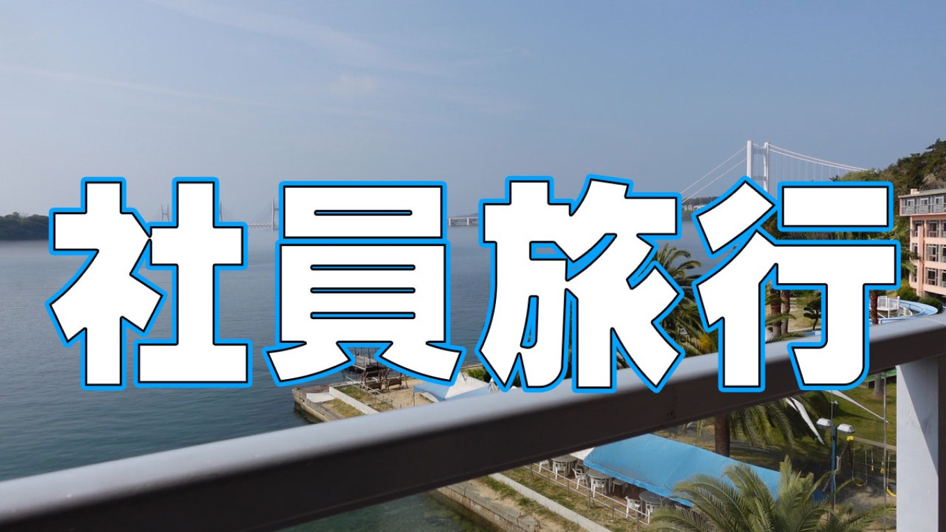 弾丸社員旅行