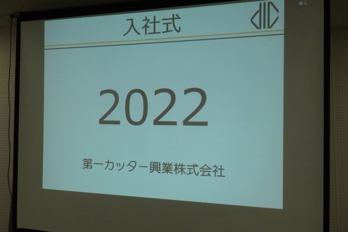 第一カッター入社式♪ハイブリット開催♪