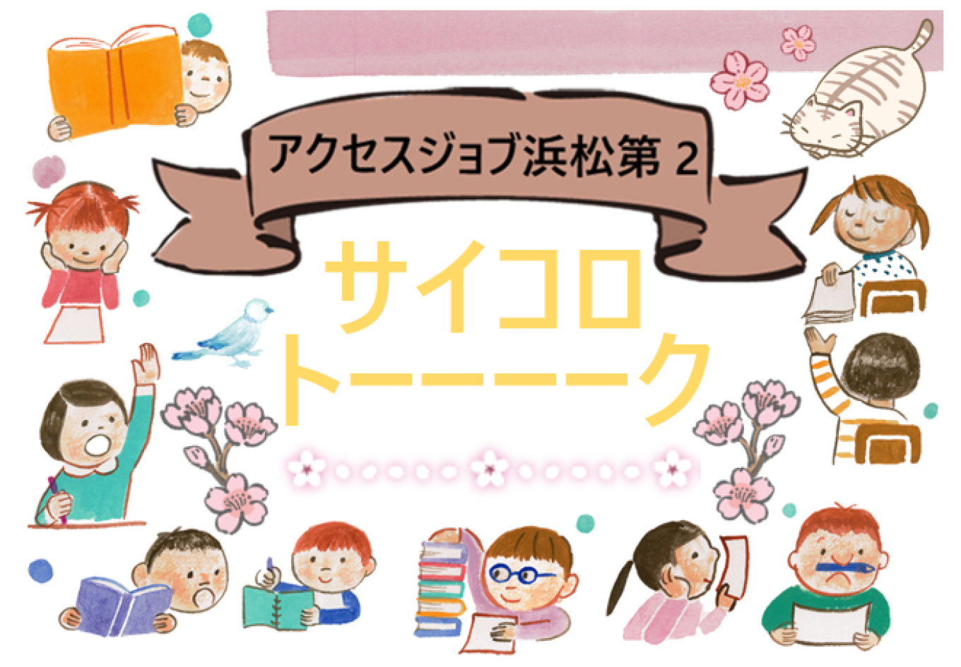 サイコロトーク【 アクセスジョブ浜松第2 】