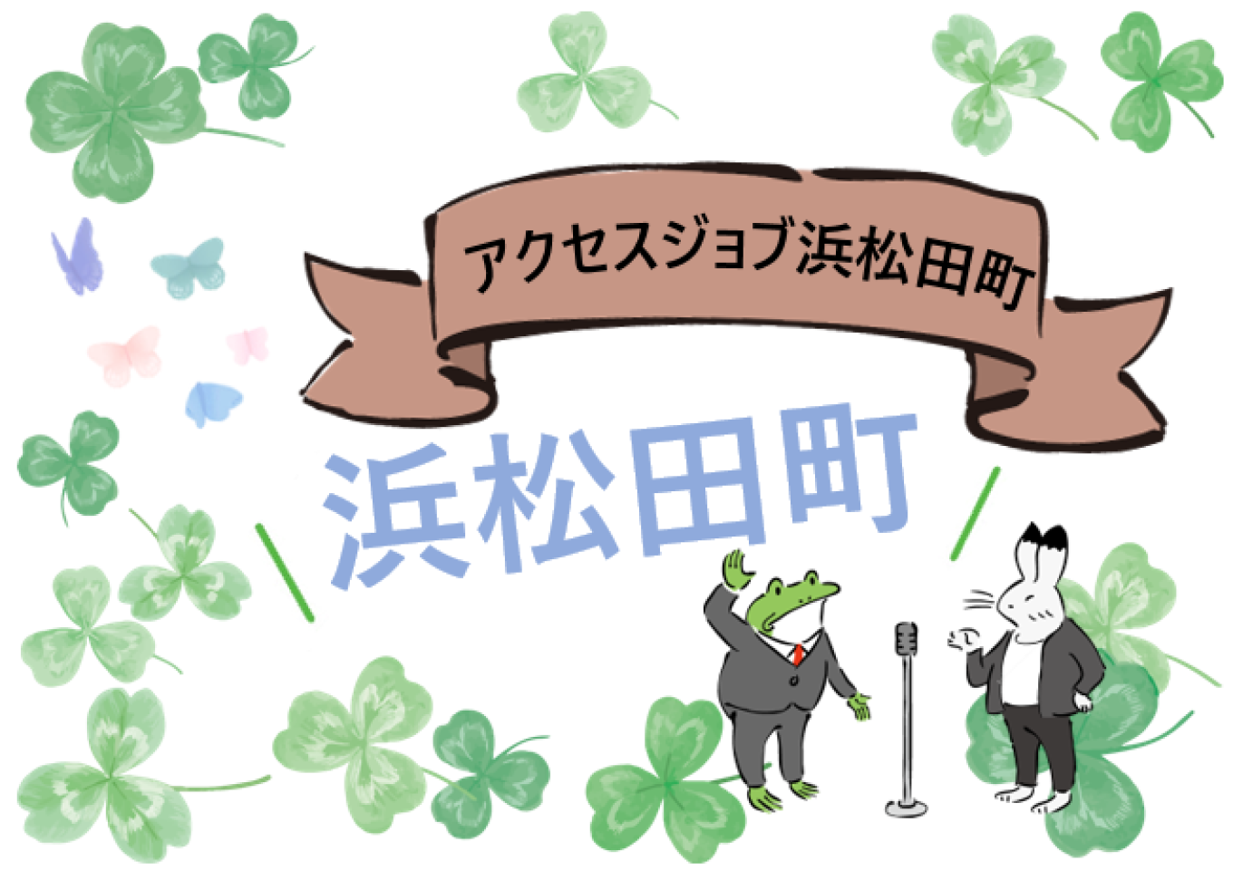シン・浜松田町【 アクセスジョブ浜松田町 】