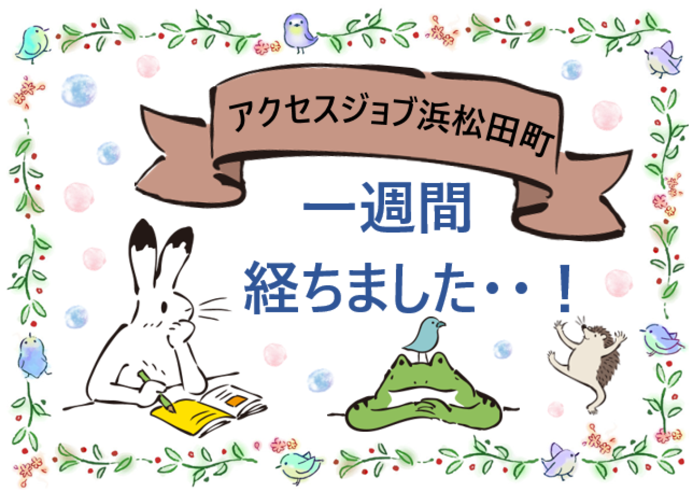 一週間経ちました・・!【 アクセスジョブ浜松田町 】