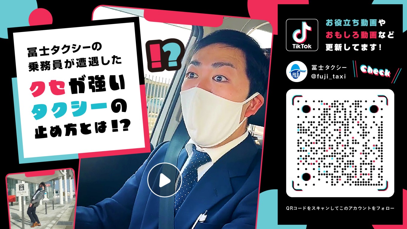 【タクシーをもっと身近に】実はTikTokもやってまーす♪♪
