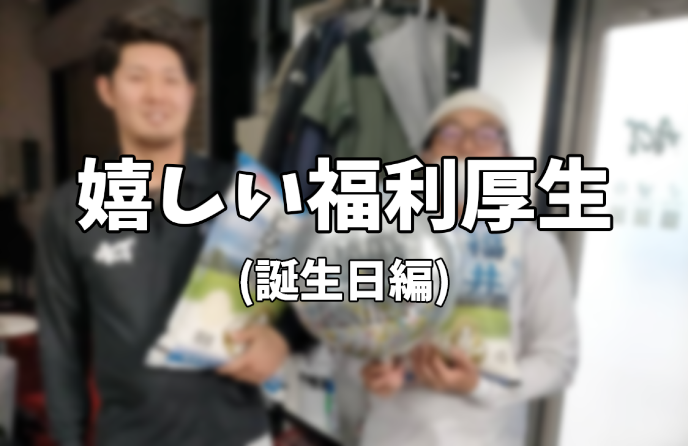 (求人に載せるほどではないが嬉しい)福利厚生 -誕生日プレゼント-