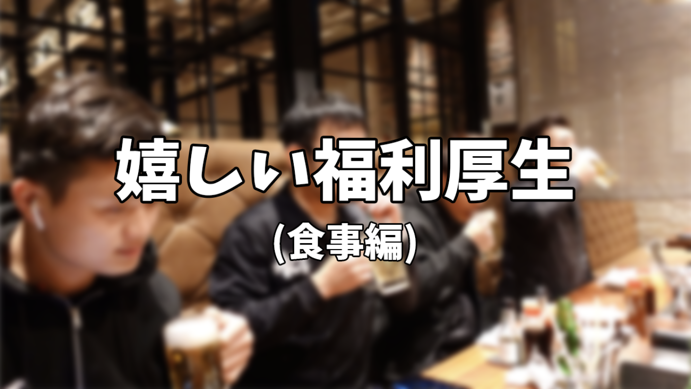 (求人に載せるほどではないが嬉しい)福利厚生-食事編-