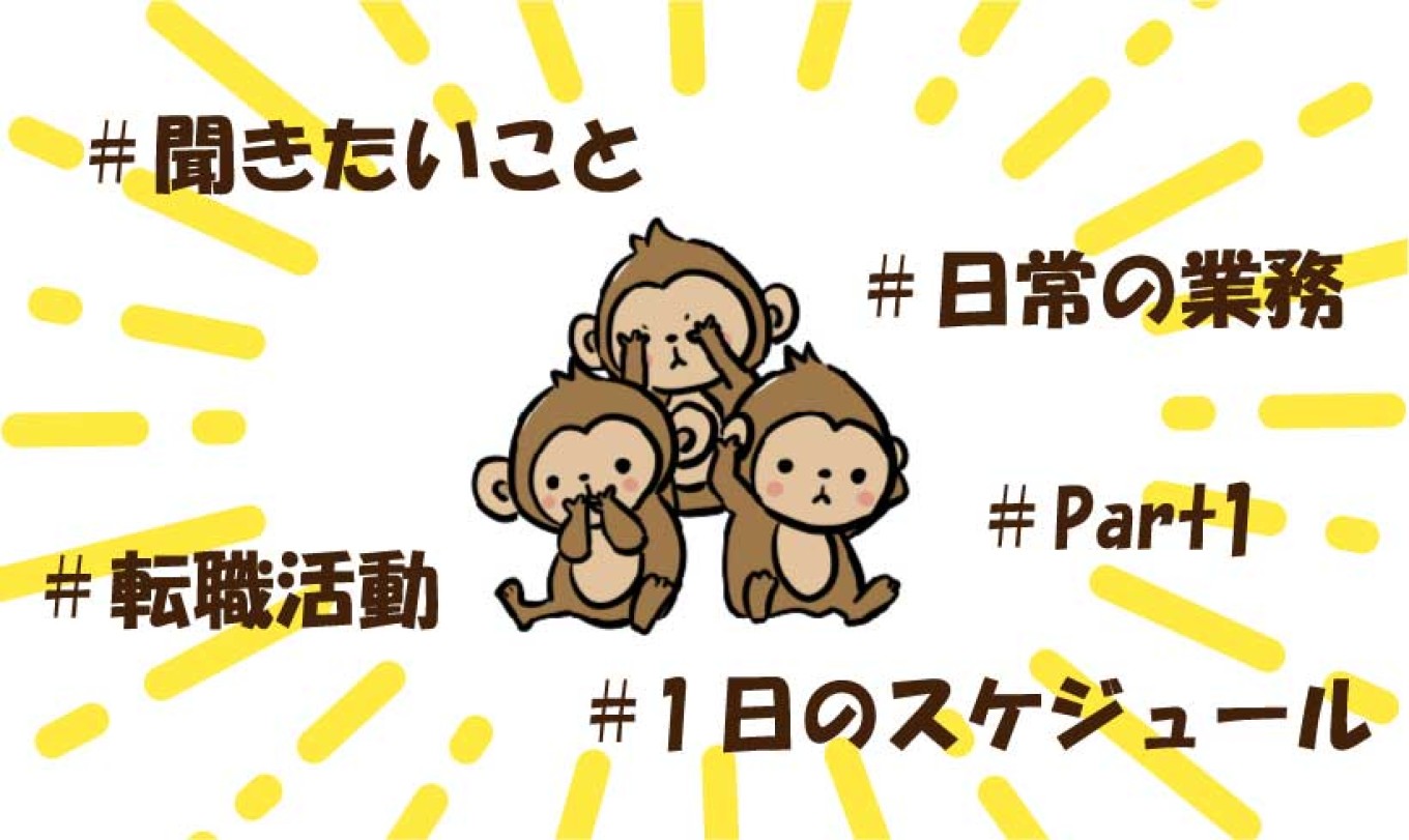 【#転職活動#聞きたいこと】人材コーディネーターのお仕事って?