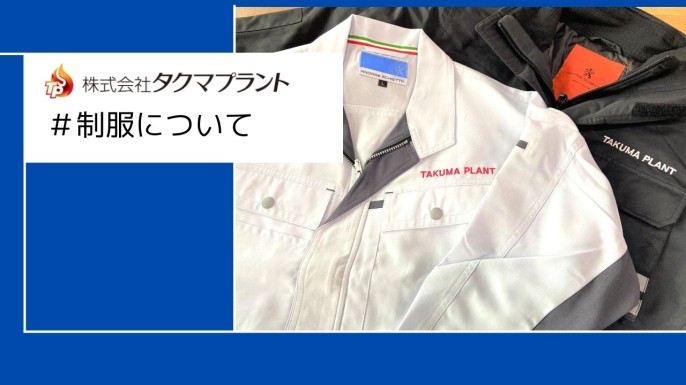 （株）タクマプラントの制服について