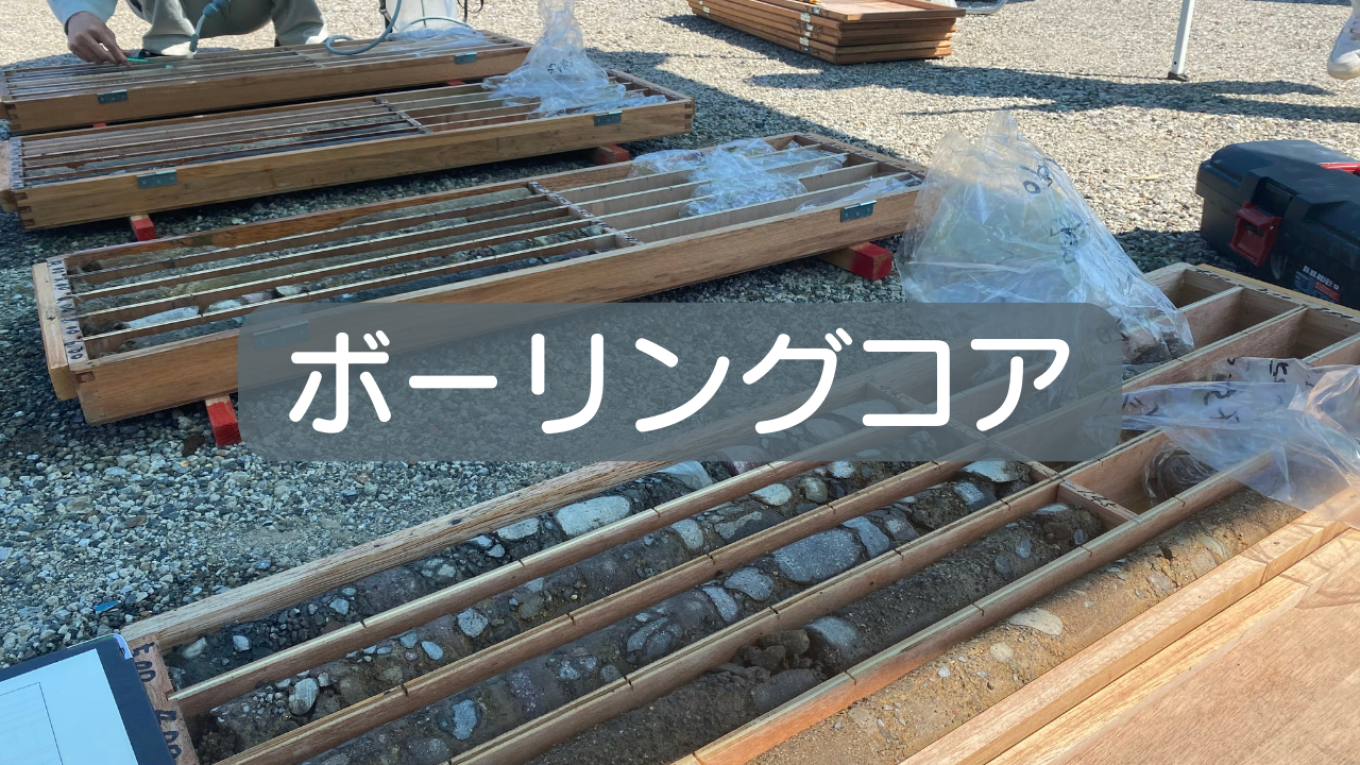 ボーリングコアを見ました