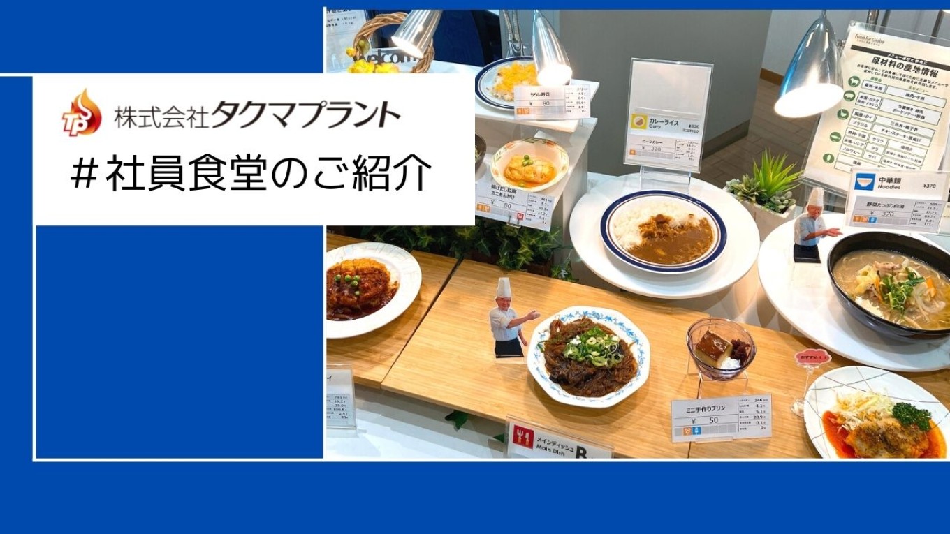 社員食堂のご紹介🍛🍴