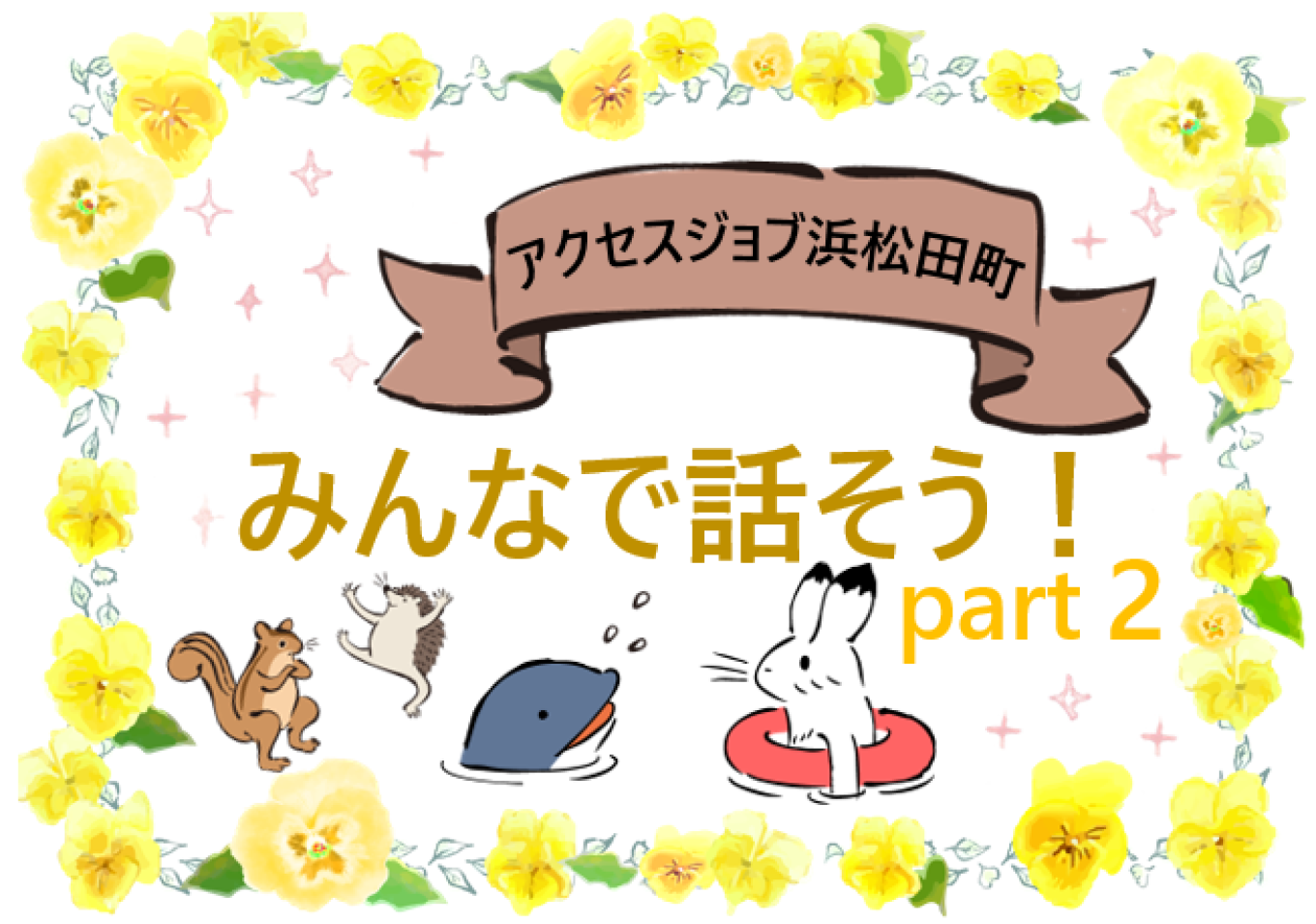 みんなで話そう!part2【 アクセスジョブ浜松田町 】