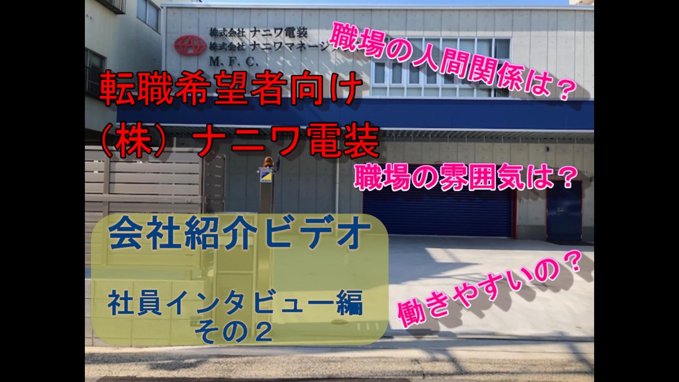 社員インタビュー動画その2を公開しました。