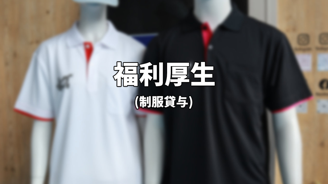 福利厚生-制服貸与-