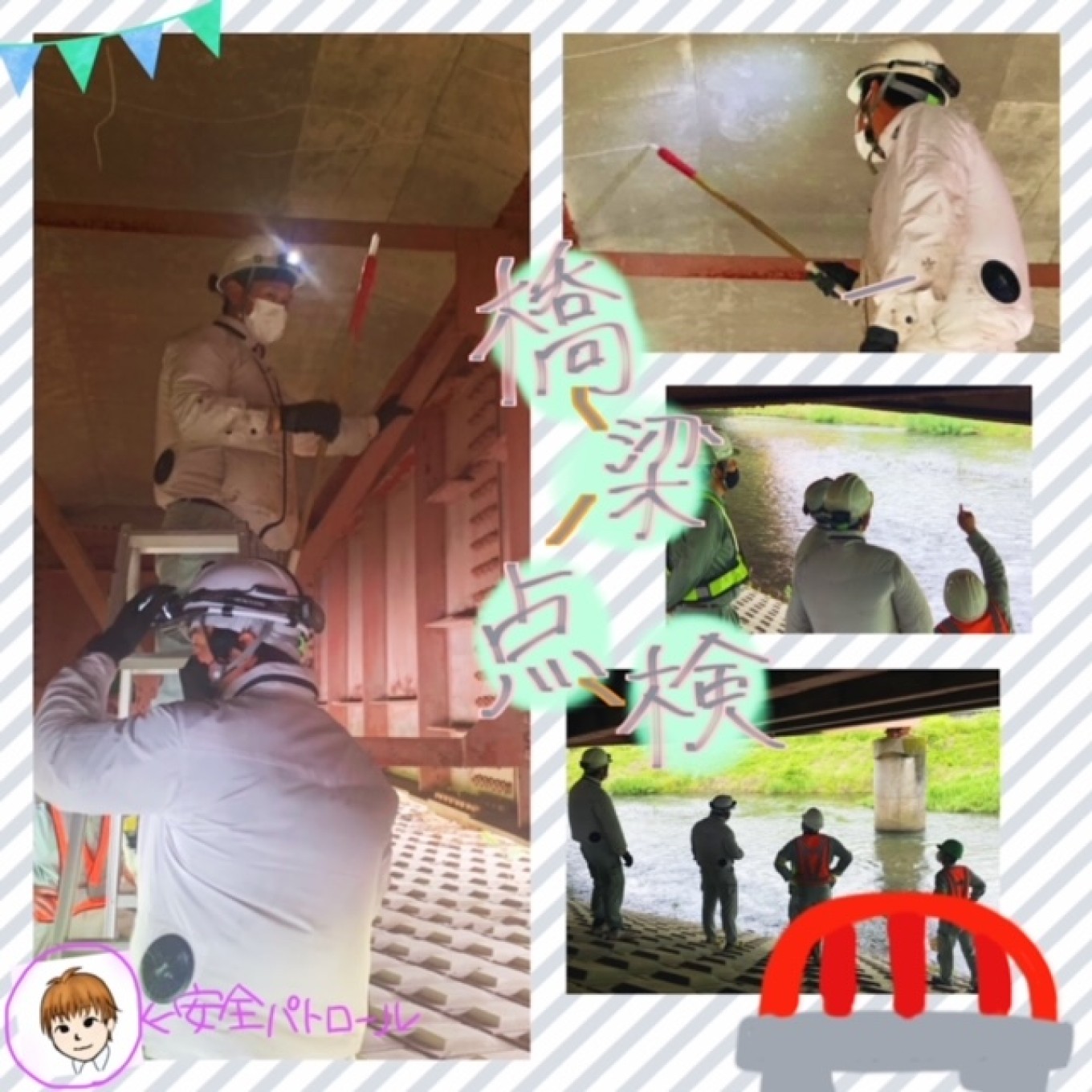 橋梁点検の様子👀