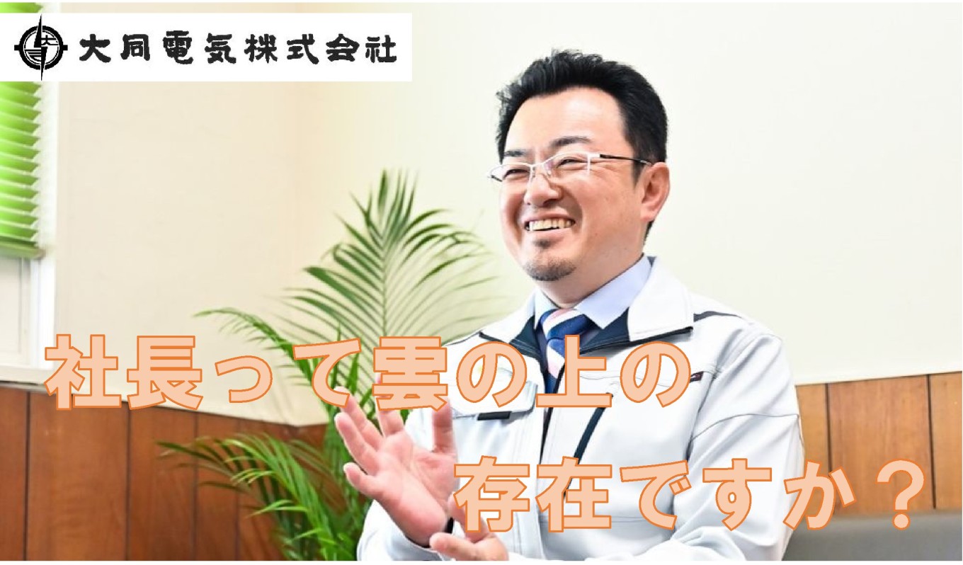 大同電気の社長ってどんな人?【従業員紹介②】