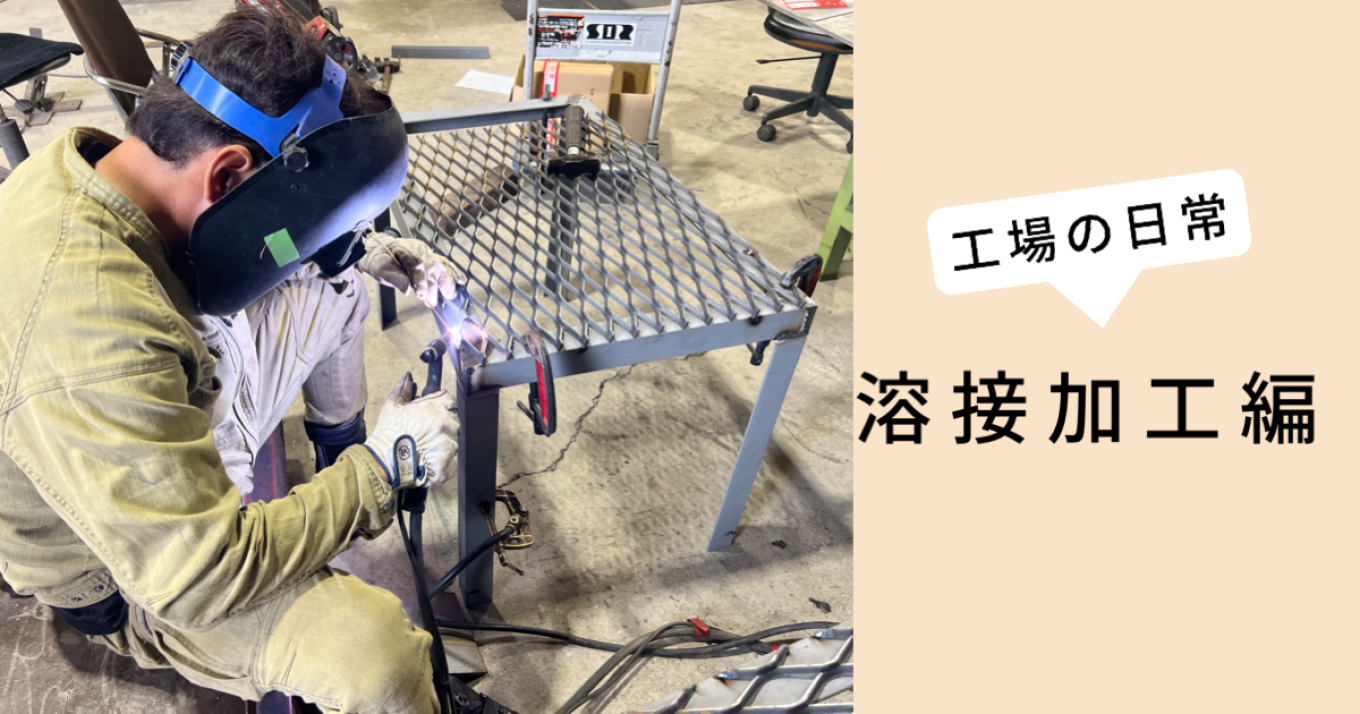 溶接加工を学ぼう