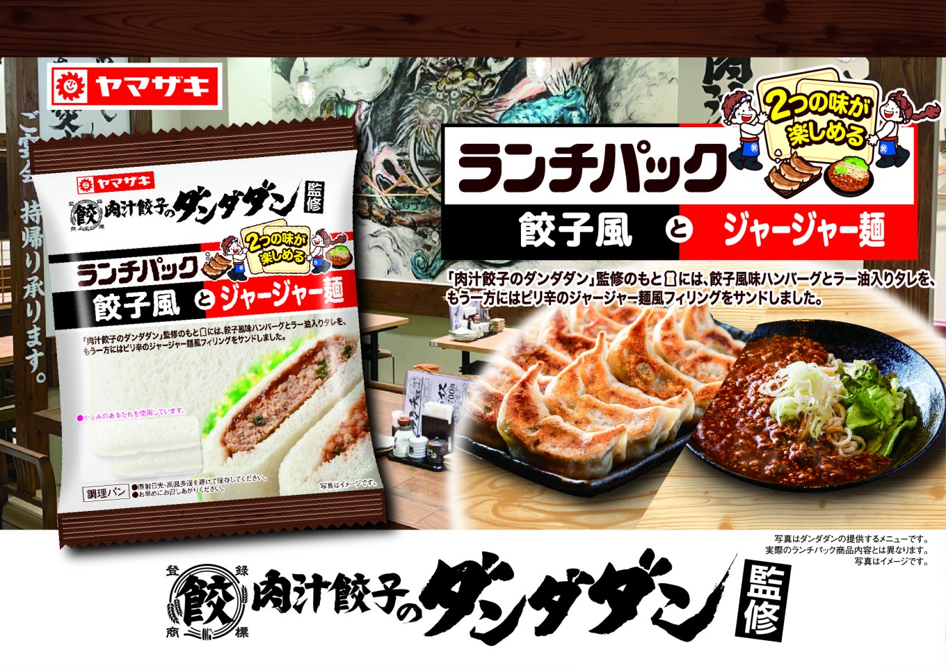 ☆初コラボ「肉汁餃子のダンダダン×ランチパック」♪