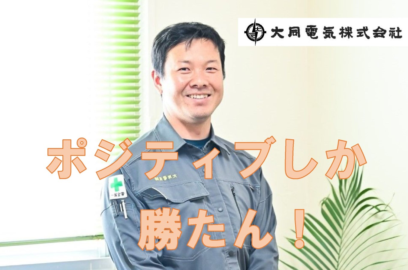 ポジティブしか勝たん!【従業員紹介④】
