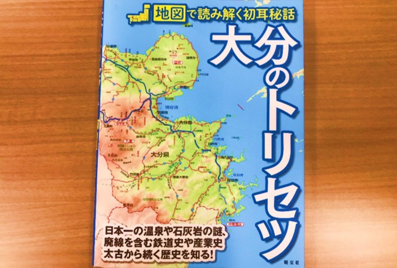 本のご紹介「大分のトリセツ」