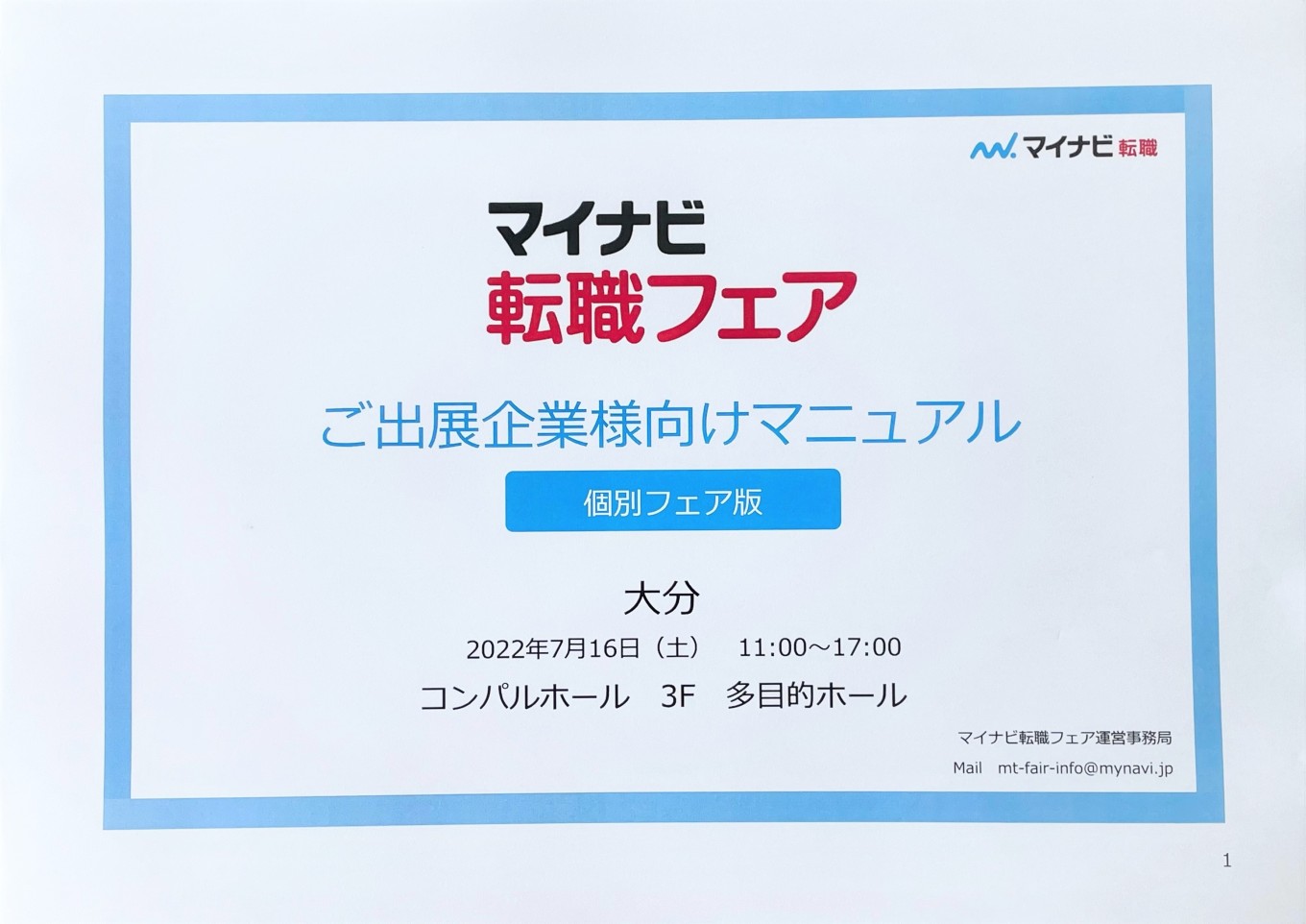 マイナビ転職フェア 出展のお知らせ♪